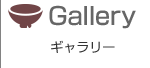 ギャラリー
