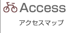 アクセス
