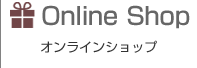 オンラインショップ